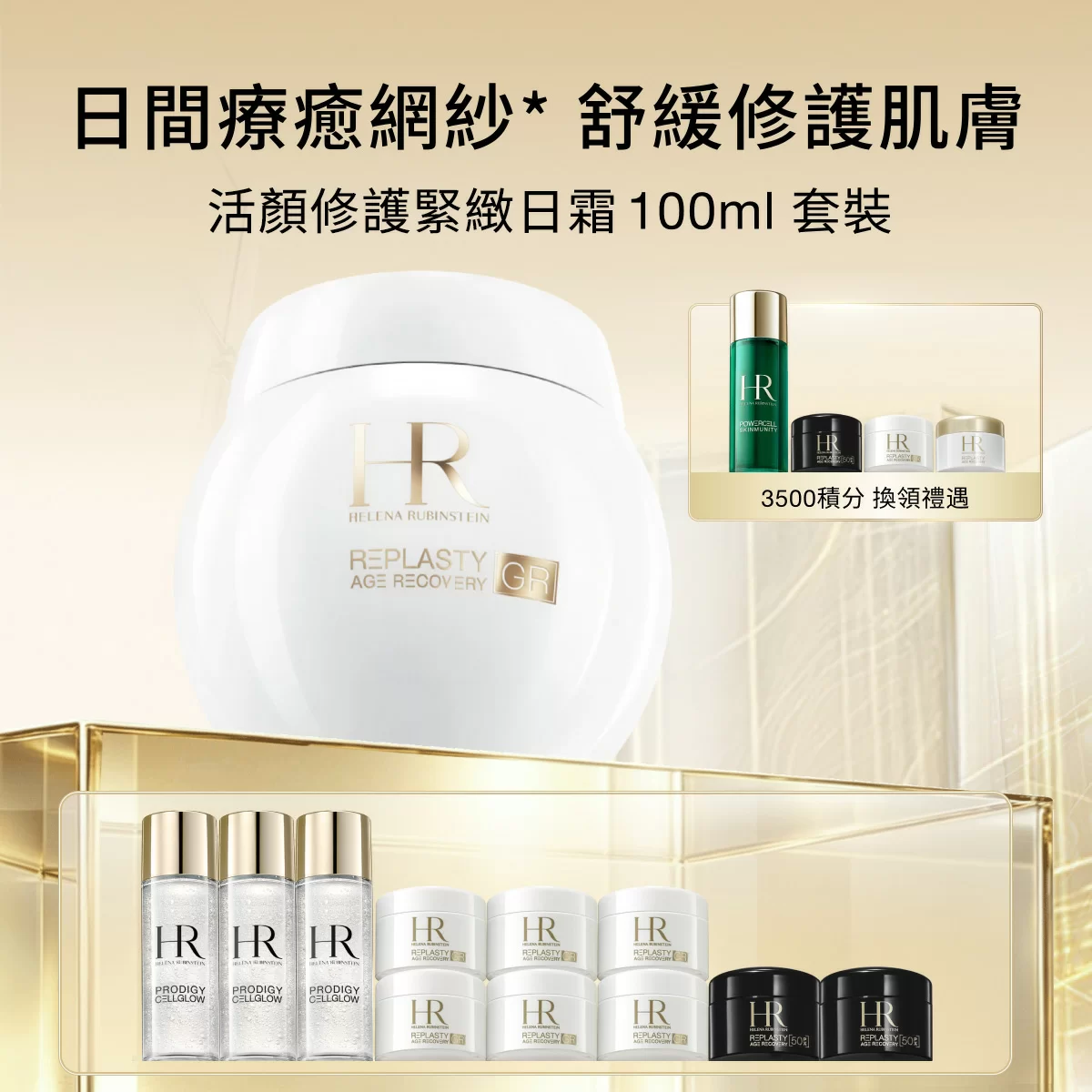 REPLASTY 活顏修護緊緻日霜 100ml 套裝
