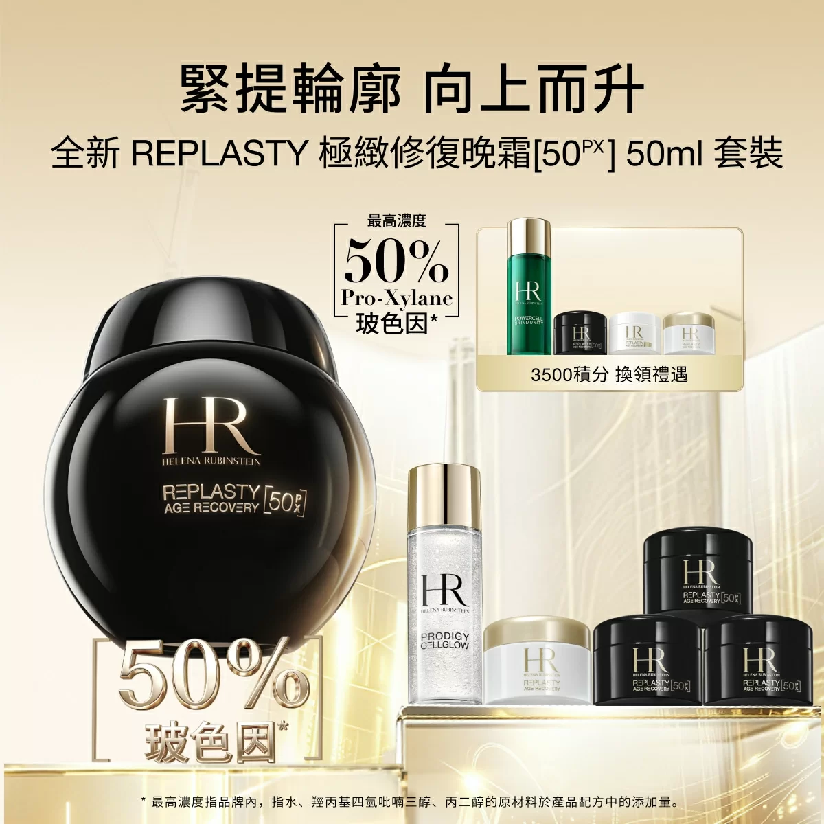 REPLASTY 極緻修復晚霜50PX 50ml 套裝