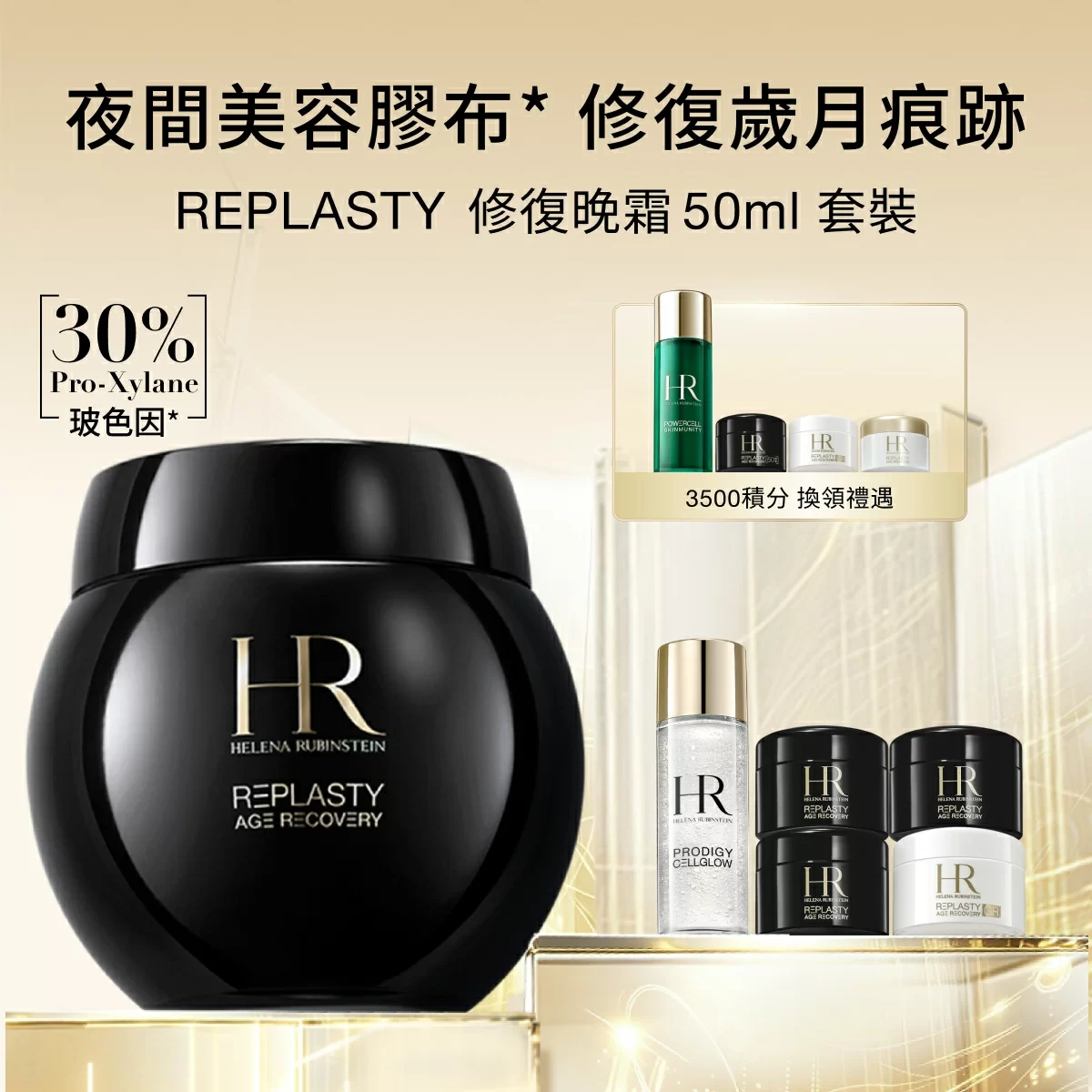 HR REPLASTY ナイトクリーム 4個セット REPLASTY 修復晚霜50ml 套裝