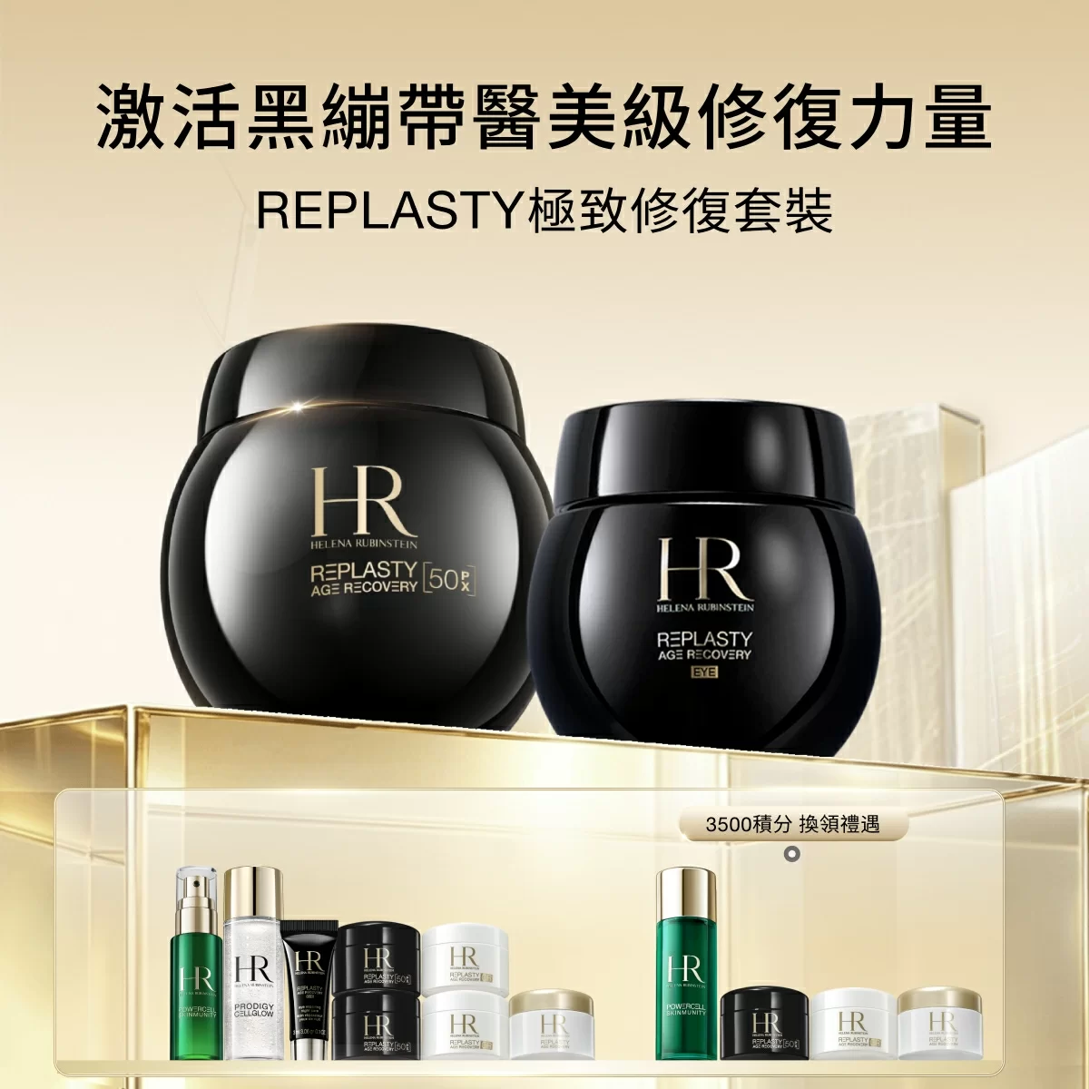 REPLASTY 極緻修復套裝