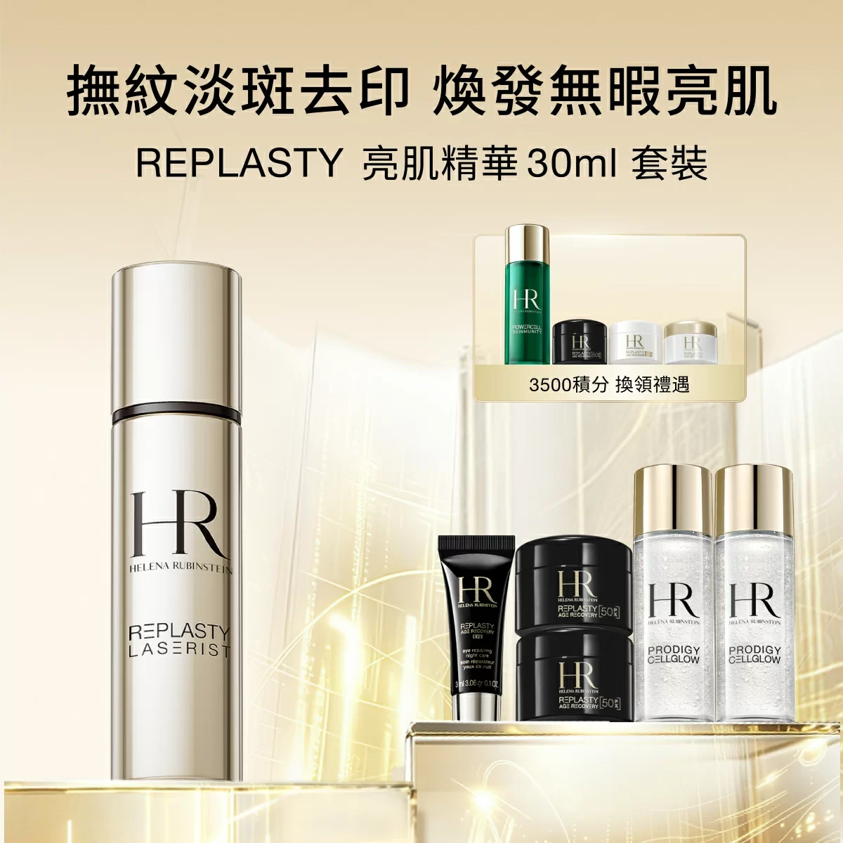 REPLASTY 亮肌精華 30ml 套裝