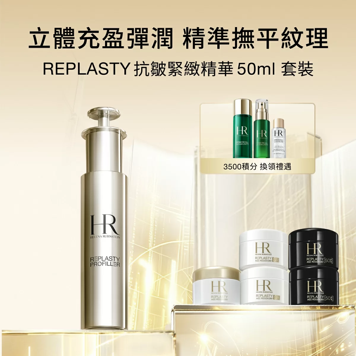 REPLASTY 抗皺緊緻精華 50ml 套裝