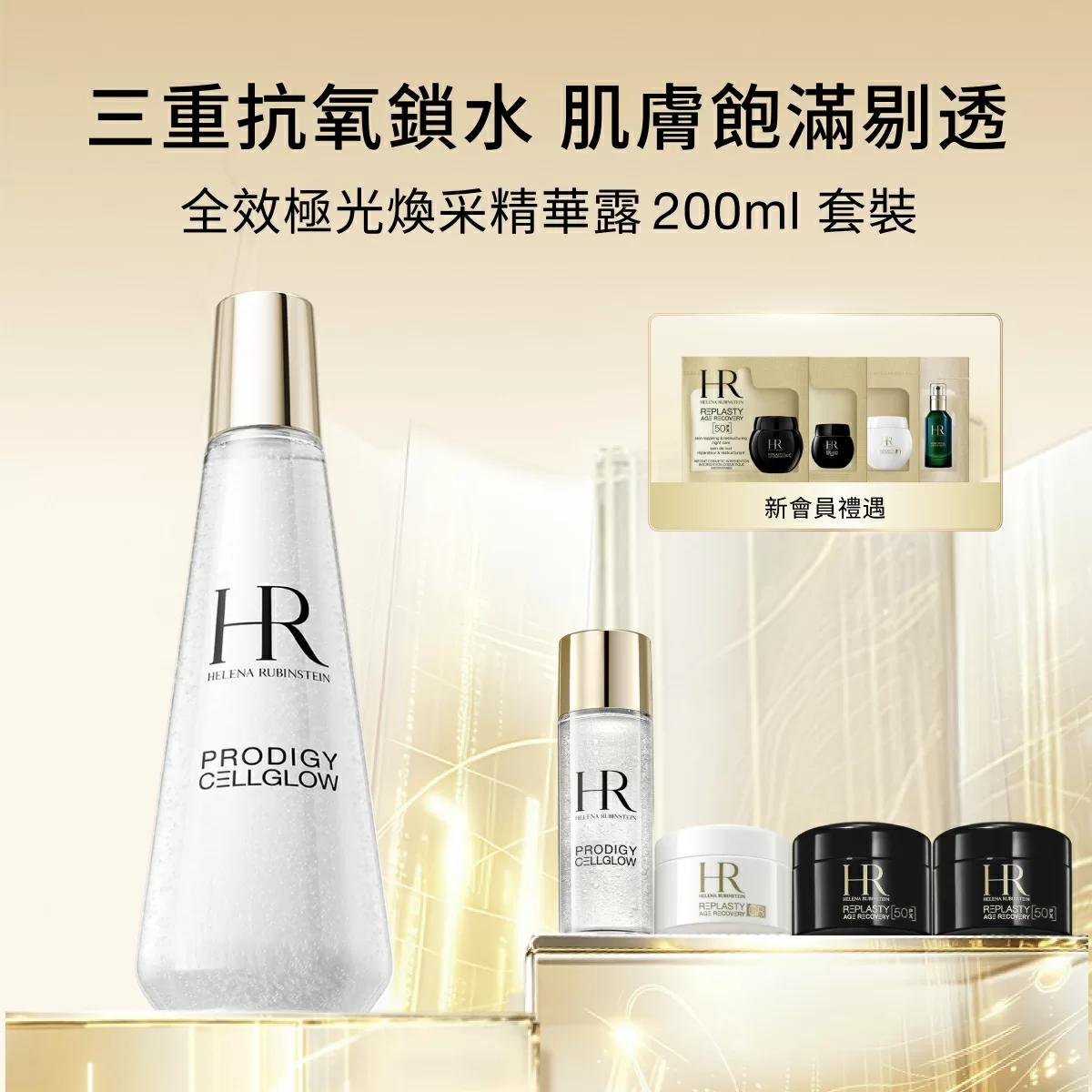 全效極光煥采精華露 200ml 套裝
