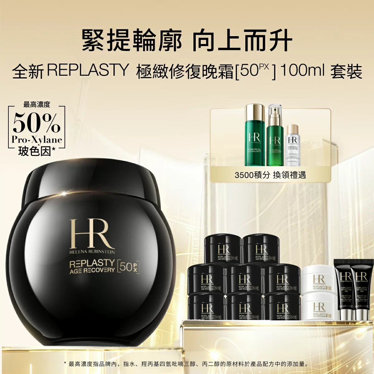 REPLASTY 極緻修復晚霜50PX 100ml 套裝