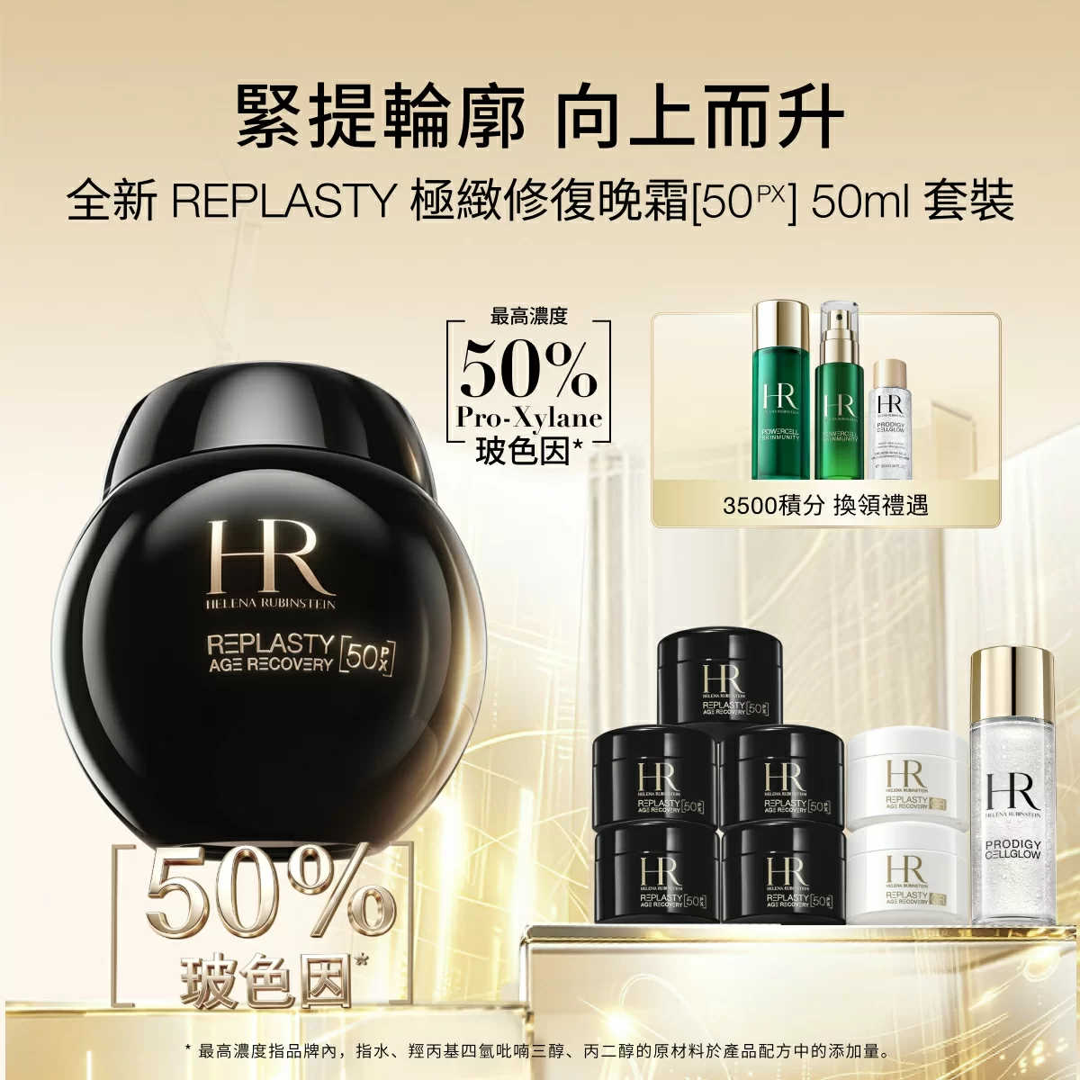 REPLASTY 極緻修復晚霜50PX 50ml 套裝