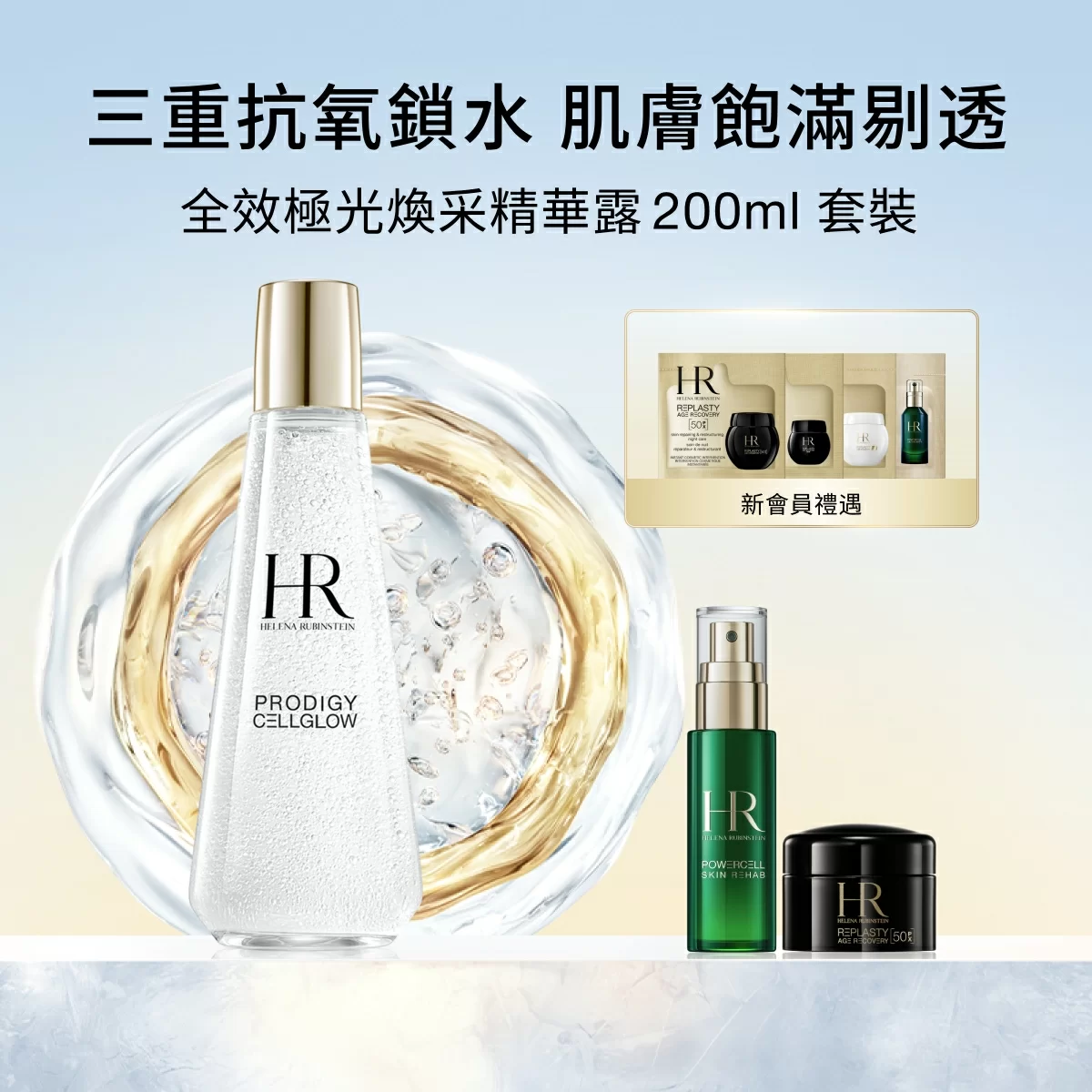 全效極光煥采精華露 200ml 套裝