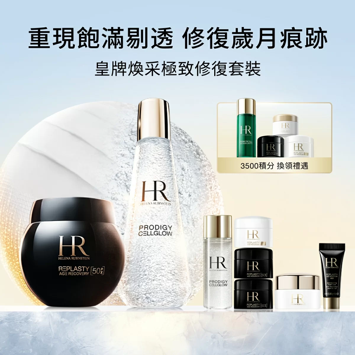 皇牌煥采極致修復套裝