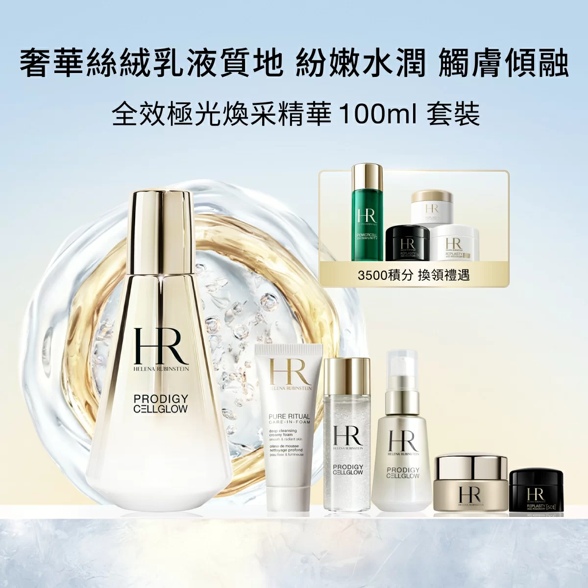 全效極光煥采精華 100ml 套裝