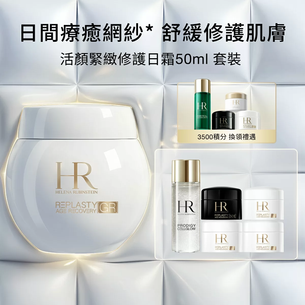 REPLASTY 活顏修護緊緻日霜 50ml 套裝