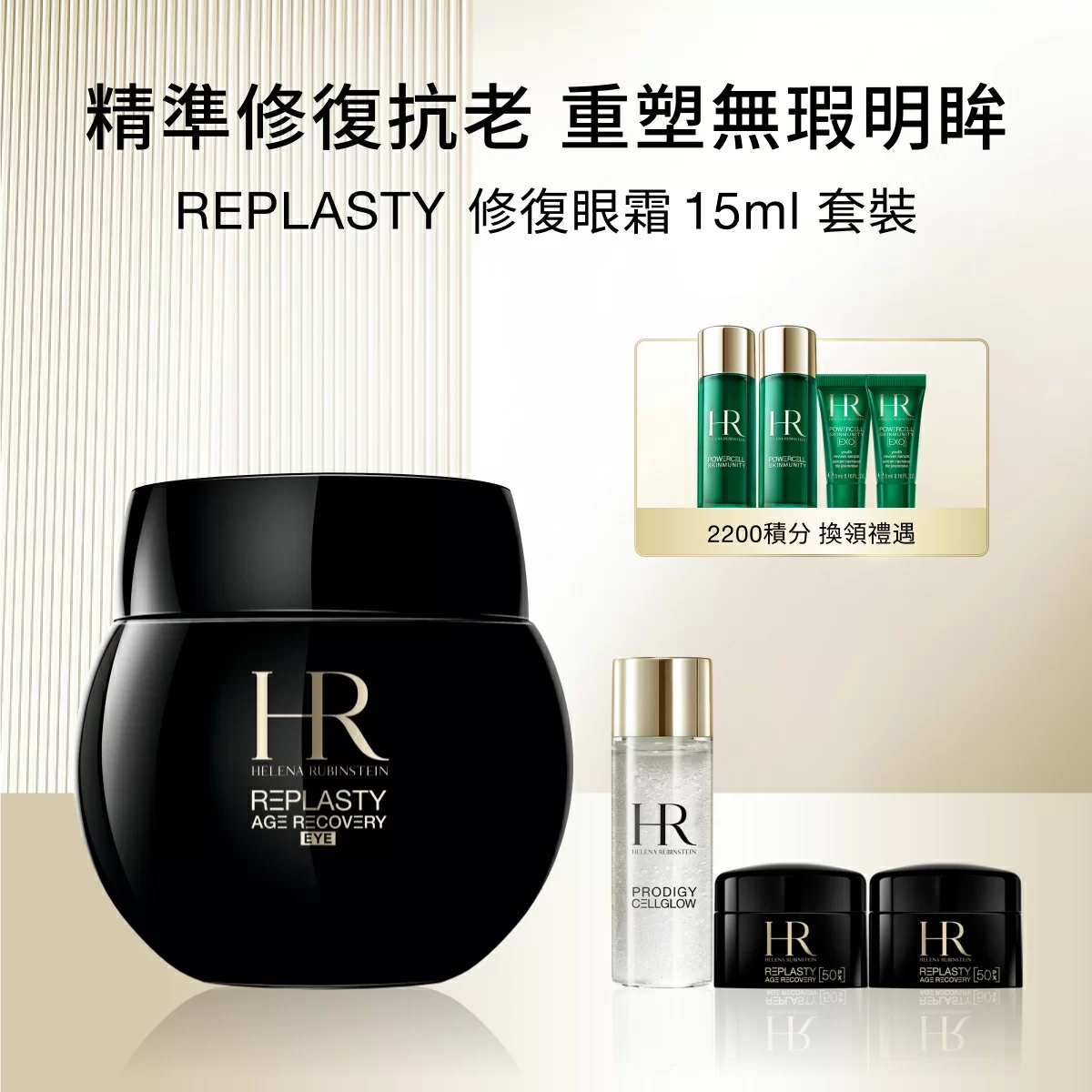 REPLASTY 修復眼霜 15ml 套裝