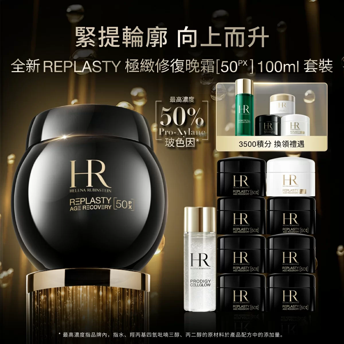 REPLASTY 極緻修復晚霜50PX 100ml 套裝