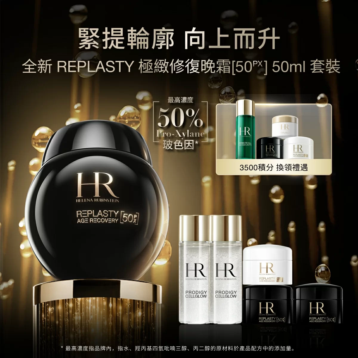 REPLASTY 極緻修復晚霜50PX 50ml 套裝