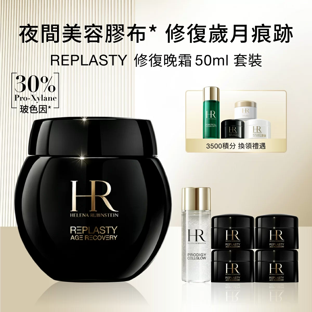 REPLASTY 修復晚霜 50ml 套裝