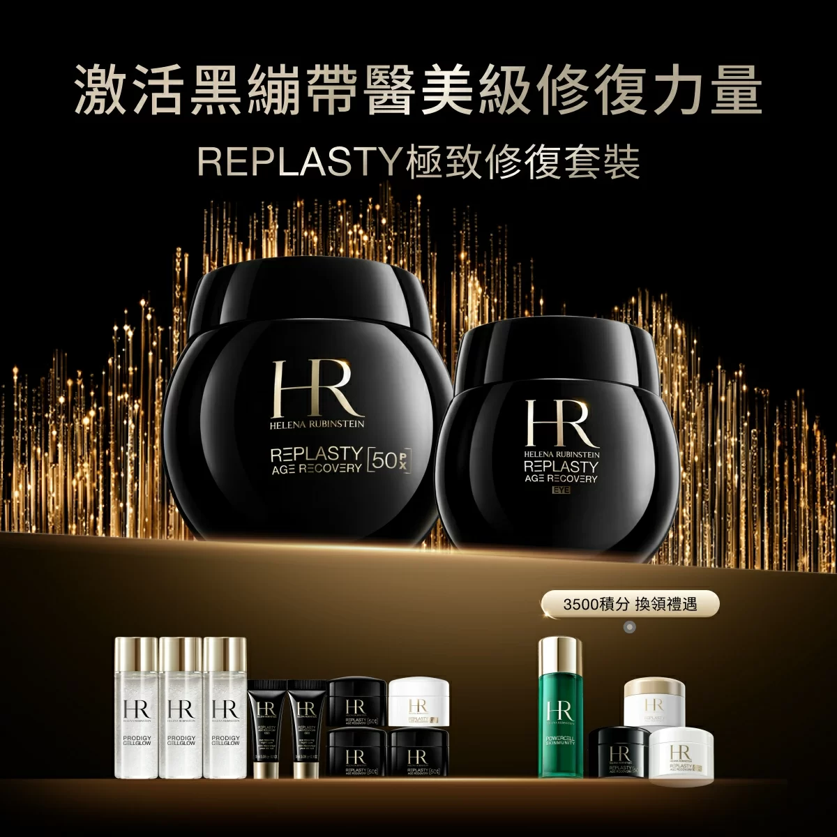 REPLASTY 極緻修復套裝